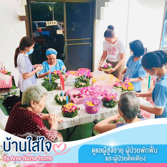 ดูแลผู้สูงอายุ แจ้งวัฒนะ