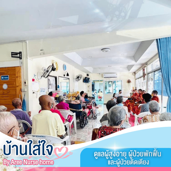 ดูแลผู้สูงอายุ เมืองทองธานี