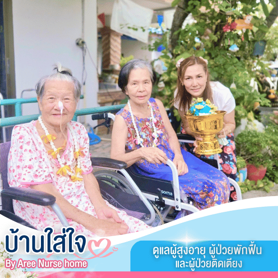 รับดูแลผู้ป่วย แจ้งวัฒนะ - ศูนย์ดูแลผู้สูงอายุและผู้ป่วยพักฟื้น เมืองทองธานี