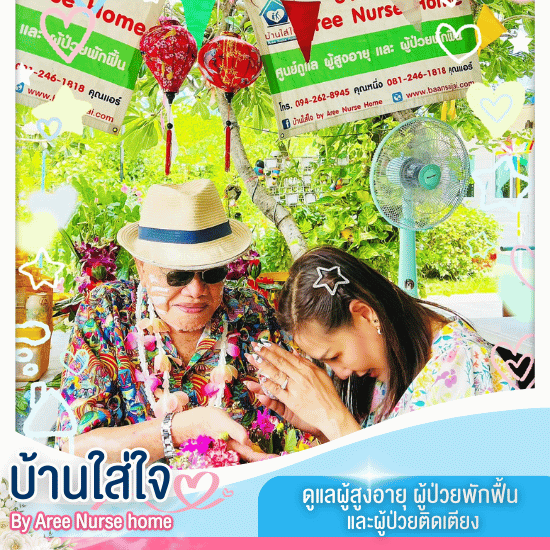ศูนย์ดูแลผู้สูงอายุ นนทบุรี