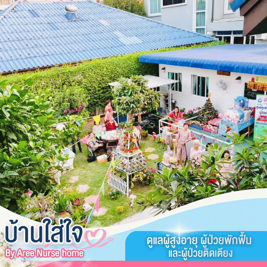 ศูนย์ดูแลผู้สูงอายุ เมืองทองธานี