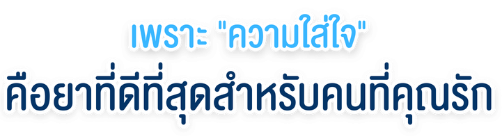 อุ่นใจทุกการดูแลครบถ้วนทุกมิติจนถึงพักฟื้น อุ่นใจทุกการดูแลครบถ้วนทุกมิติจนถึงพักฟื้น