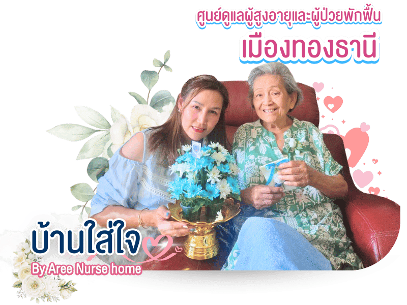 ดูแลผู้สูงอายุ ใกล้ฉัน