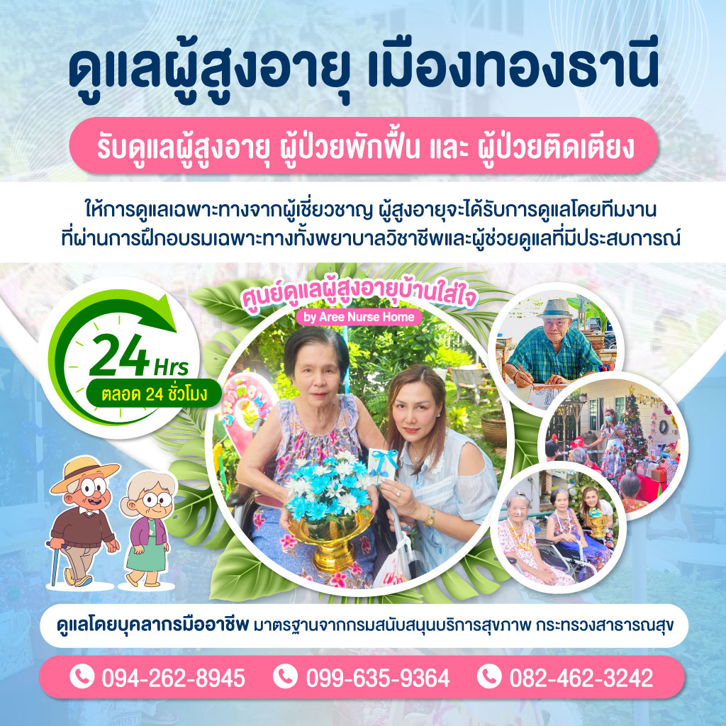 ศูนย์ดูแลผู้สูงอายุ เมืองทองธานี แจ้งวัฒนะ