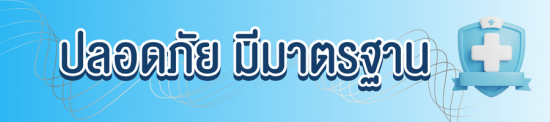 ปลอดภัย มีีมาตรฐาน