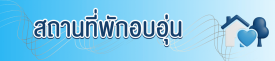 สถานที่พักอบอุ่น