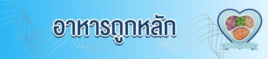 อาหารถูกหลัก