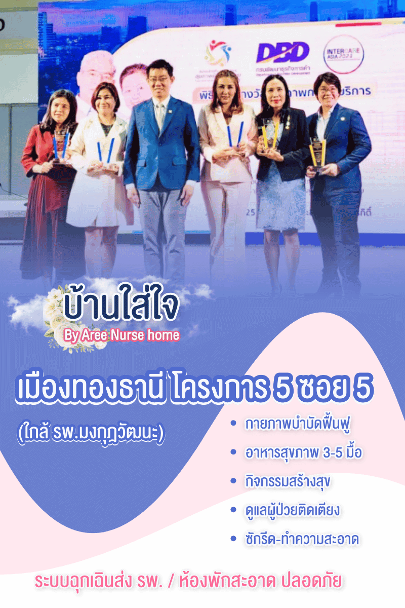 ศูนย์ดูแลผู้สูงอายุ บ้านใส่ใจ by Aree Nurse home