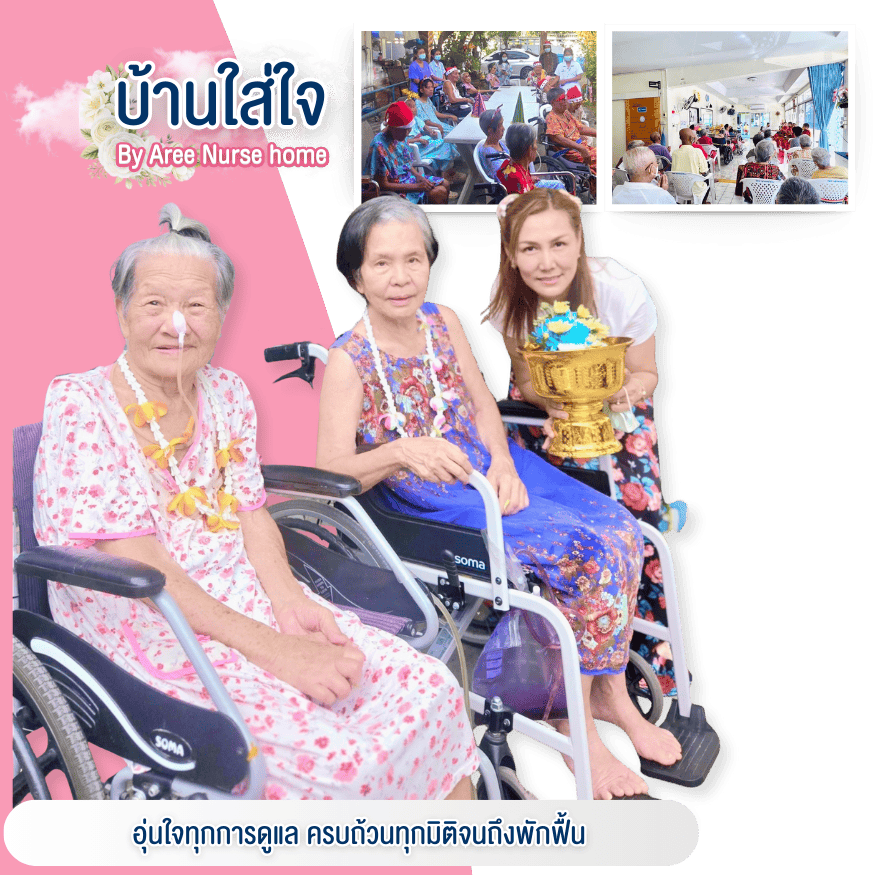 อุ่นใจทุกการดูแล ครบถ้วนทุกมิติจนถึงพักฟื้น