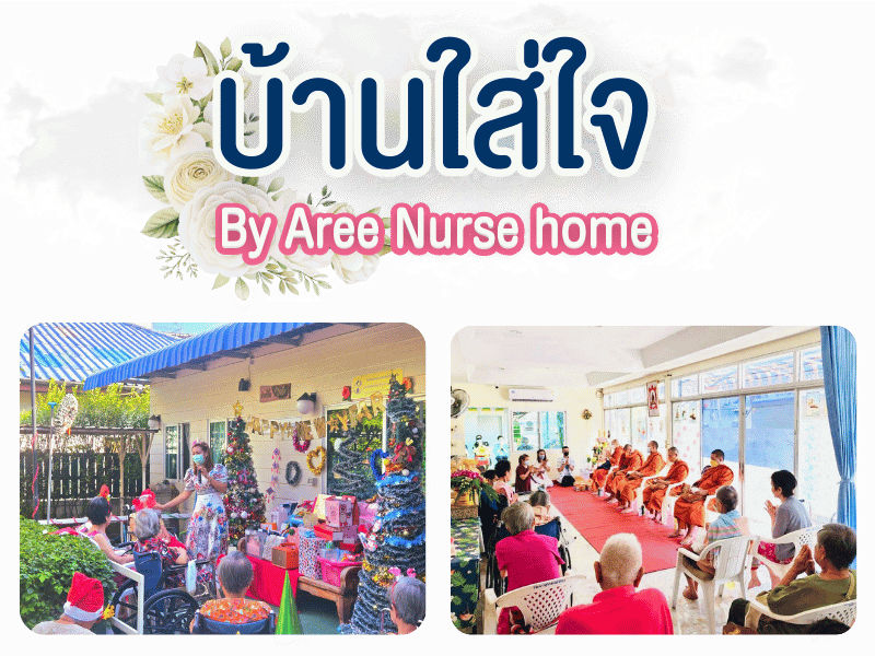 ศูนย์ดูแลผู้สูงอายุ นนทบุรี