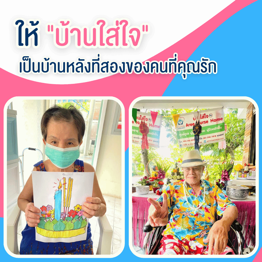 รับดูแลผู้สูงอายุ นนทบุรี